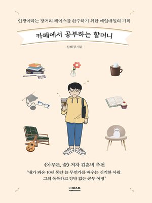 카페에서 공부하는 할머니 - ebook